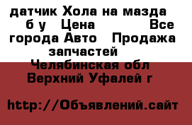 датчик Хола на мазда rx-8 б/у › Цена ­ 2 000 - Все города Авто » Продажа запчастей   . Челябинская обл.,Верхний Уфалей г.